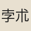 孛朮魯翀