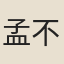 孟不疑