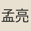 孟亮揆