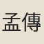 孟傳璿