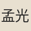 孟光