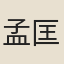 孟匡明