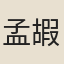 孟嘏
