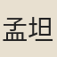 孟坦中