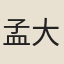孟大武