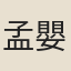 孟嬰