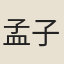 孟子及其弟子