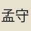 孟守