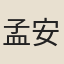 孟安序