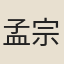 孟宗獻