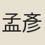 孟彥深
