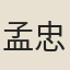 孟忠