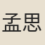 孟思