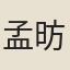 孟昉