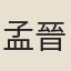孟晉