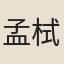 孟栻