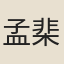 孟棐