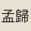 孟歸唐
