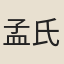 孟氏