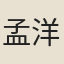 孟洋