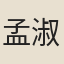 孟淑卿