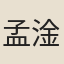 孟淦