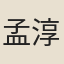 孟淳
