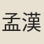 孟漢卿