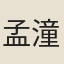 孟潼
