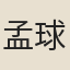 孟球