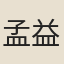 孟益