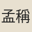 孟稱舜