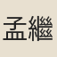 孟繼壎