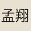 孟翔