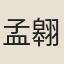 孟翱