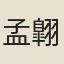 孟翺