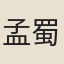 孟蜀妃張太華