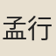 孟行古