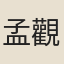 孟觀