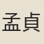 孟貞仁