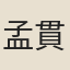 孟貫