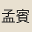 孟賓于