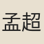 孟超然