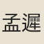 孟遲