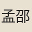 孟邵