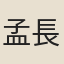 孟長文