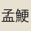孟鯁