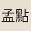 孟點