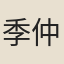 季仲砥