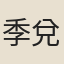 季兌